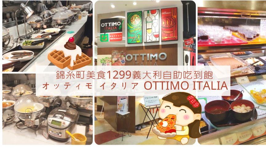 錦糸町美食平價義式料理甜點吃到飽 オッティモイタリアottimo Italia