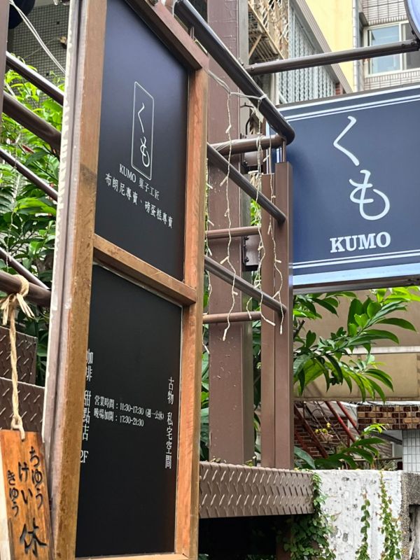 KUMO菓子工匠 41