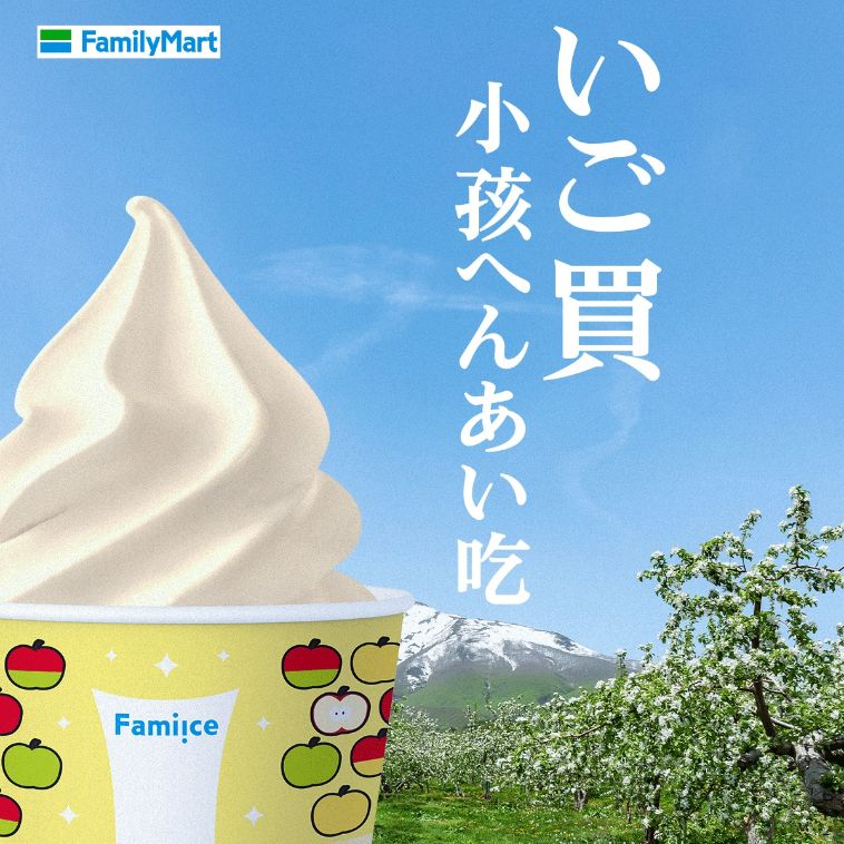 全家 FamilyMart 霜淇淋新品廣告：日文諧音碰撞中文網路用語，玩轉跨文化行銷 4