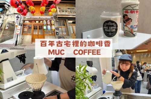 百年古宅裡的咖啡香 MUC COFFEE